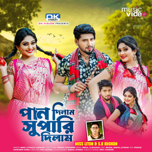 পান দিলাম সুপারি দিলাম