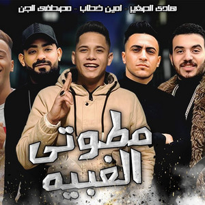 Matwety El Ghabeya by Ameen Khattab, Moustafa Elgen, Hady El Sagheer