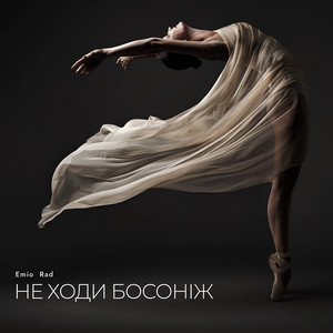 Обкладинка: Не ходи босоніж