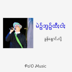 Pa'O Music - မဲဥ်အွဥ်ထီႏငါႏ