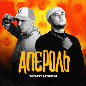 Апероль by ТАТАРИН, Isaya