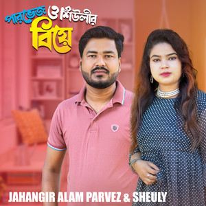 Jahangir Alam Parvez & Sheuly - Parvez & Sheuly'r Biye