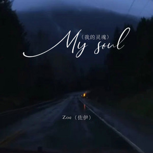 My soul（我的灵魂） by Zoe（佐伊）
