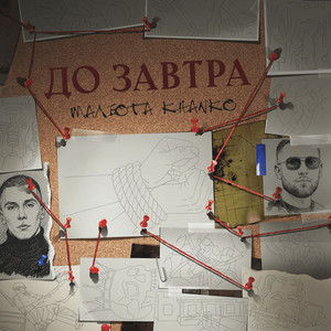 ЖРЕБИЙ БРОШЕН by МАЛЮТА, KHANKO, Сеня Коловрат