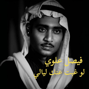 لو غبت عنك ليالي by فيصل علوي