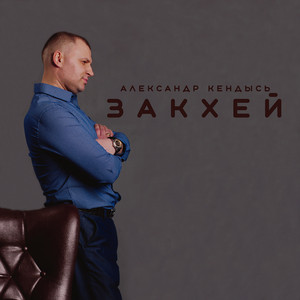 Закхей by Александр Кендысь