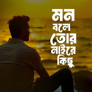 Soul Melody - মন বলে তোর নাইরে কিছু | Mon Bole Tor Naire Kichu