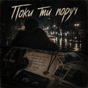 Поки ти поруч by SERBO