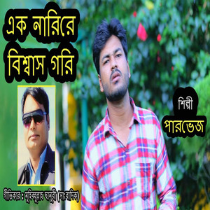 এক নারিরে বিশ্বাস গরি