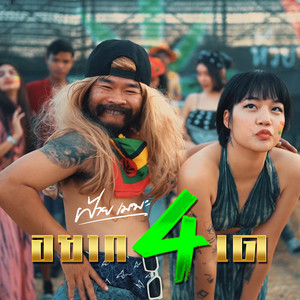 อยากสี่เด (feat. ทรงเจ้าพ่อ)