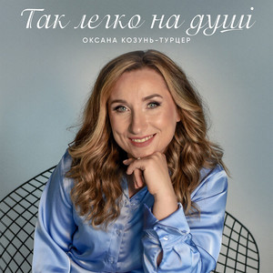 Так легко на душі