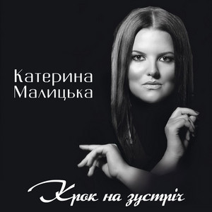 Обкладинка: Крок на зустріч