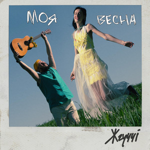 Моя весна