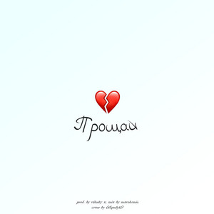 Прощай