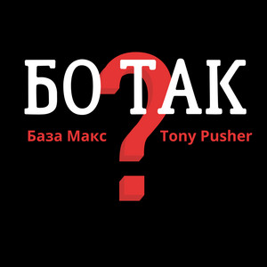 База Макс — Бо так