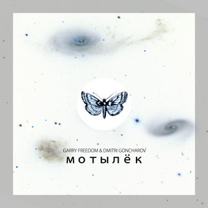 Dmitri Goncharov — Мотылёк