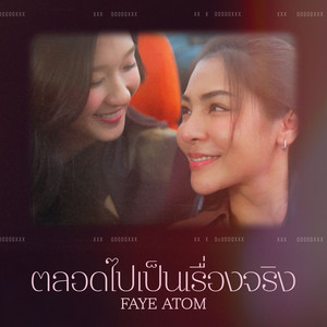 ตลอดไปเป็นเรื่องจริง - From 