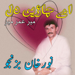Noor Khan Bizanjo - Ay Chaden Dil Ke Kadi (Meer Umar Meer)