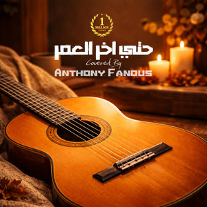 حتي اخر العمر by Anthony Fanous