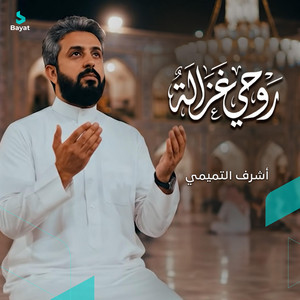 أشرف التميمي - روحي غزالة (أشرف التميمي)