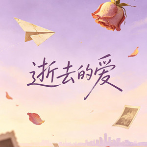 逝去的爱（烟嗓版） by 烟嗓大头针