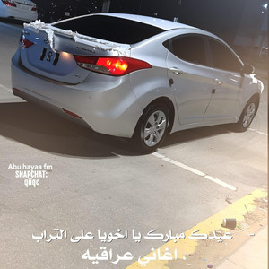 اغاني عراقيه , عيدك مبارك يا اخويا على التراب by Abu hayaa