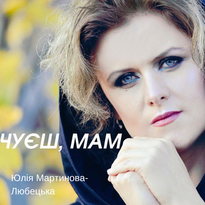 Чуєш, мам