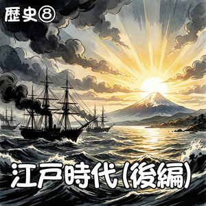 激動の幕末　日本は変わる by かんてら