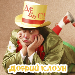 Добрий клоун