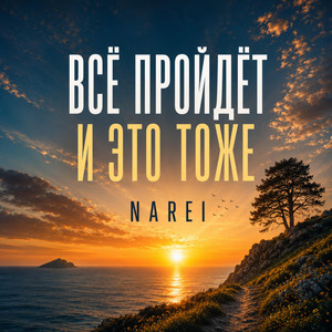 Все пройдет и это тоже by NAREI