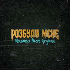 Обкладинка: Розбуди мене