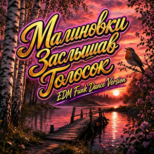 Малиновки Заслышав Голосок - EDM Funk Dance Version by DJ S'SiL