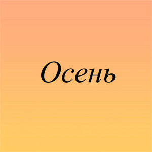 Осень