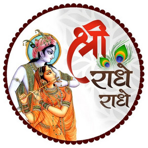 श्री राधे राधे