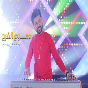 مزمار دموع الفرح by مصطفى باسط