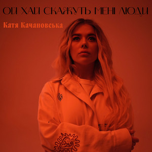 Катя Качановська — Ой хай скажуть мені люди
