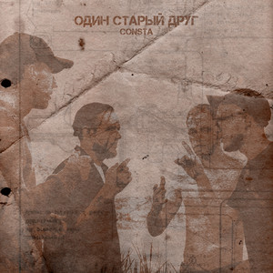 Обкладинка: Один старый друг