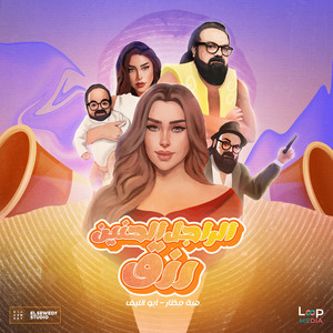 الراجل الحنين رزق by Heba Mokhtar, Abou Elleef