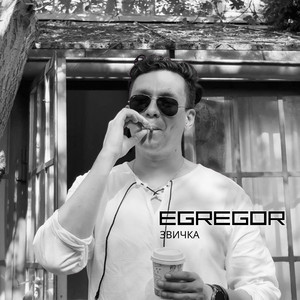 EGREGOR — Звичка
