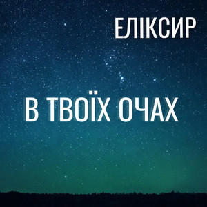 ЕЛІКСИР — В Твоїх Очах