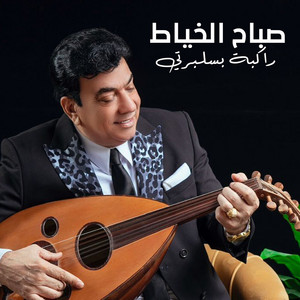 Sabah Al Khayat - راكبة بسلبرتي