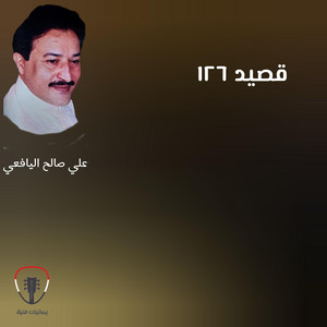 Ali Saleh Al Yafeaai - على كف القدر نمشي ولاندري عن المكتوب