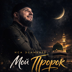 Иса Эсамбаев - Мой Пророк