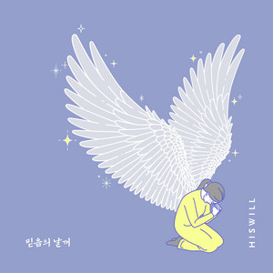 나의 힘 (Feat. 김동욱) by HisWill, 김동욱