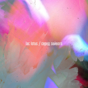 Lac Lotus — Серед зайвого