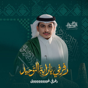 Rafrefi Ya Rayat Altawheed by Badr Alsheafani