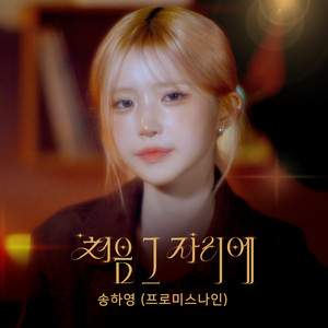 Where We Began (inst.) by SONG HA YOUNG (fromis_9)