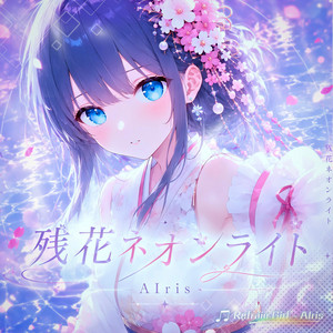残花ネオンライト by Refrain Girl - AIris