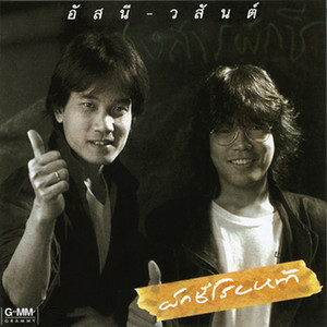 หนึ่งมิตรชิดใกล้ by Asanee & Wasan