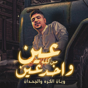 عين من كله واخد عين ( وبان الكره والجحدان ) by Ahmed Moza